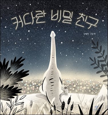 커다란 비밀 친구