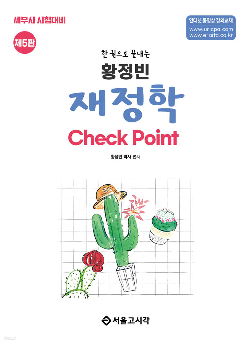 한권으로 끝내는 황정빈 재정학 Check Point