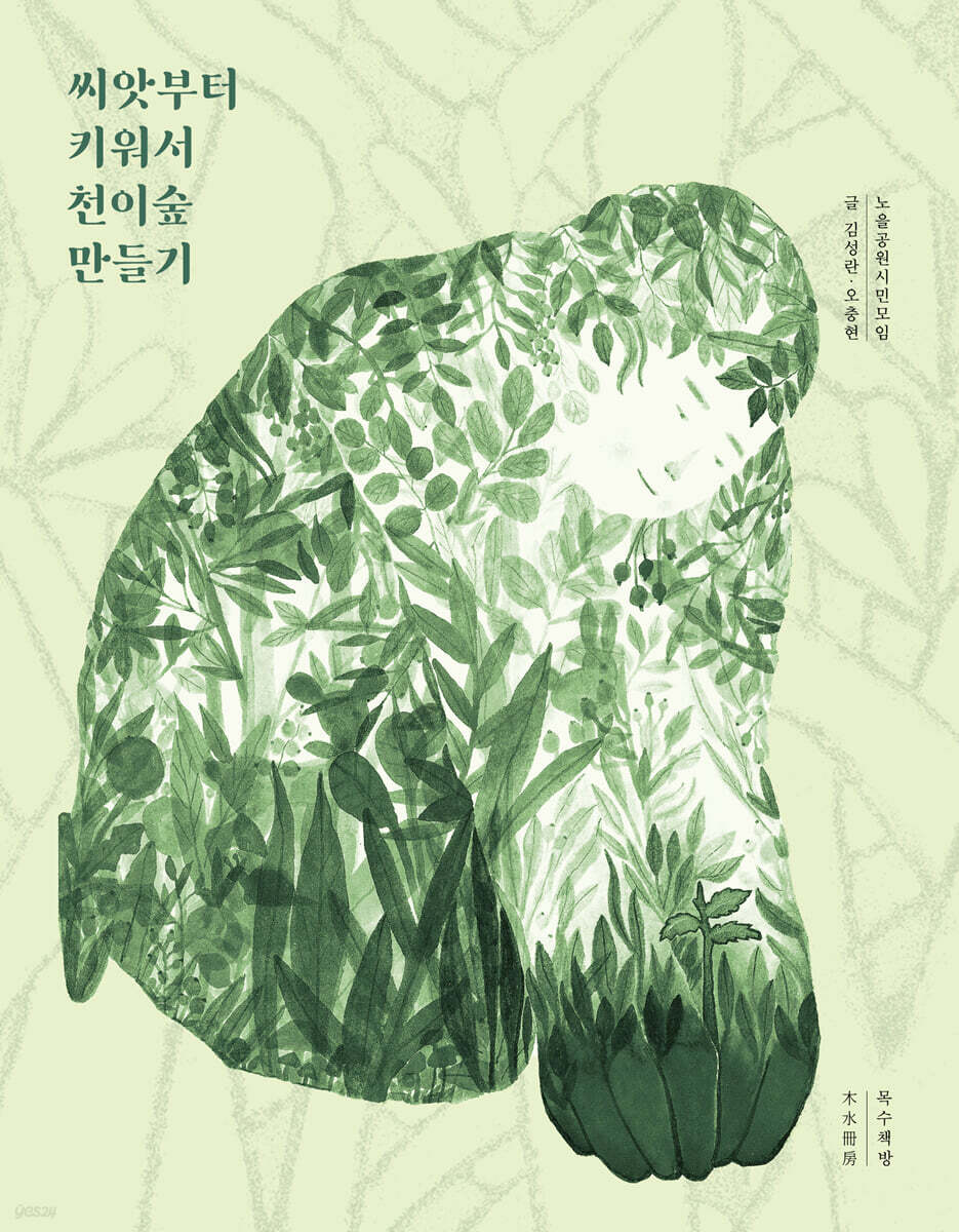 씨앗부터 키워서 천이숲 만들기