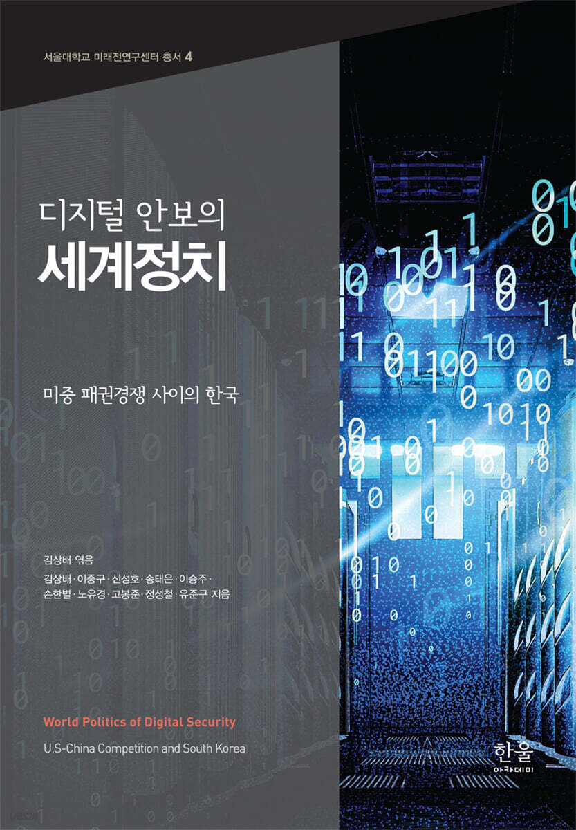 디지털 안보의 세계정치