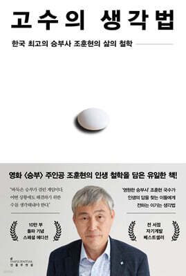 고수의 생각법 (10만 부 기념 스페셜 에디션) 