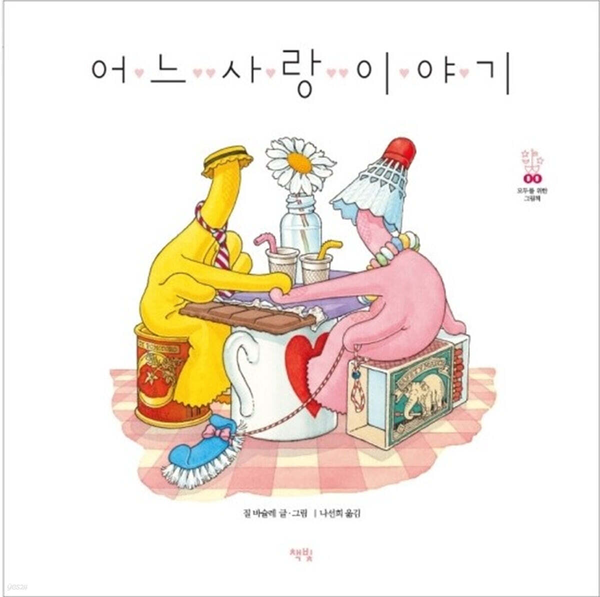 어느 사랑 이야기
