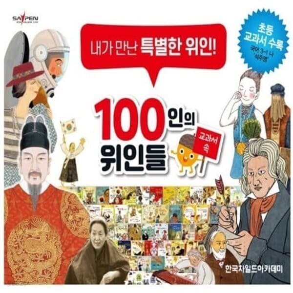 교과서 속 100인의 위인들 전66종 - 예스24