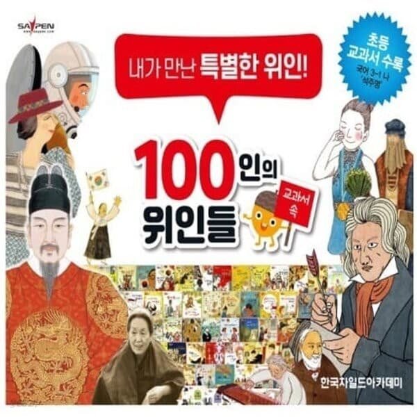 교과서 속 100인의 위인들 전66종