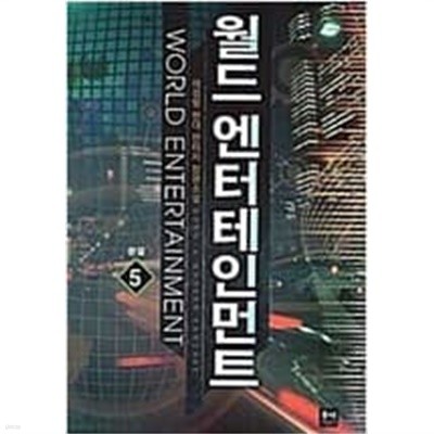 월드 엔터테인먼트 1-5 완결 --- 매검향 판타지