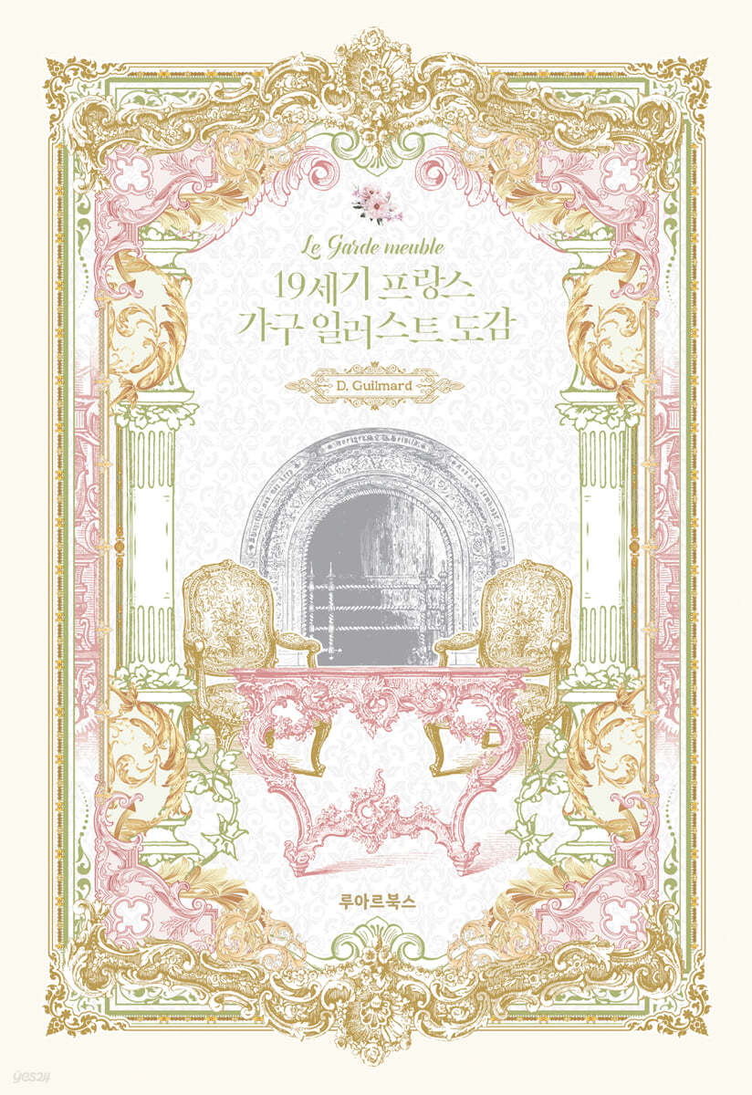 19세기 프랑스 가구 일러스트 도감