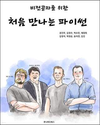 비전공자를 위한 처음 만나는 파이썬