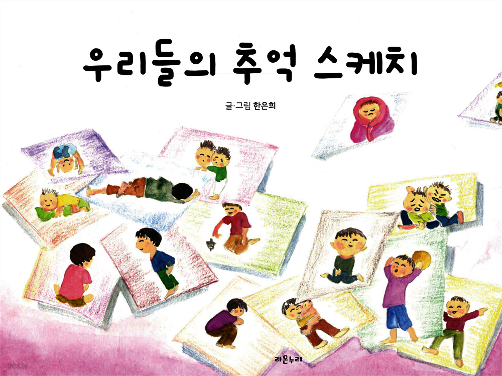 [전자책] 우리들의 추억 스케치 - 예스24 [전자책]우리들의 추억 스케치 - 예스24