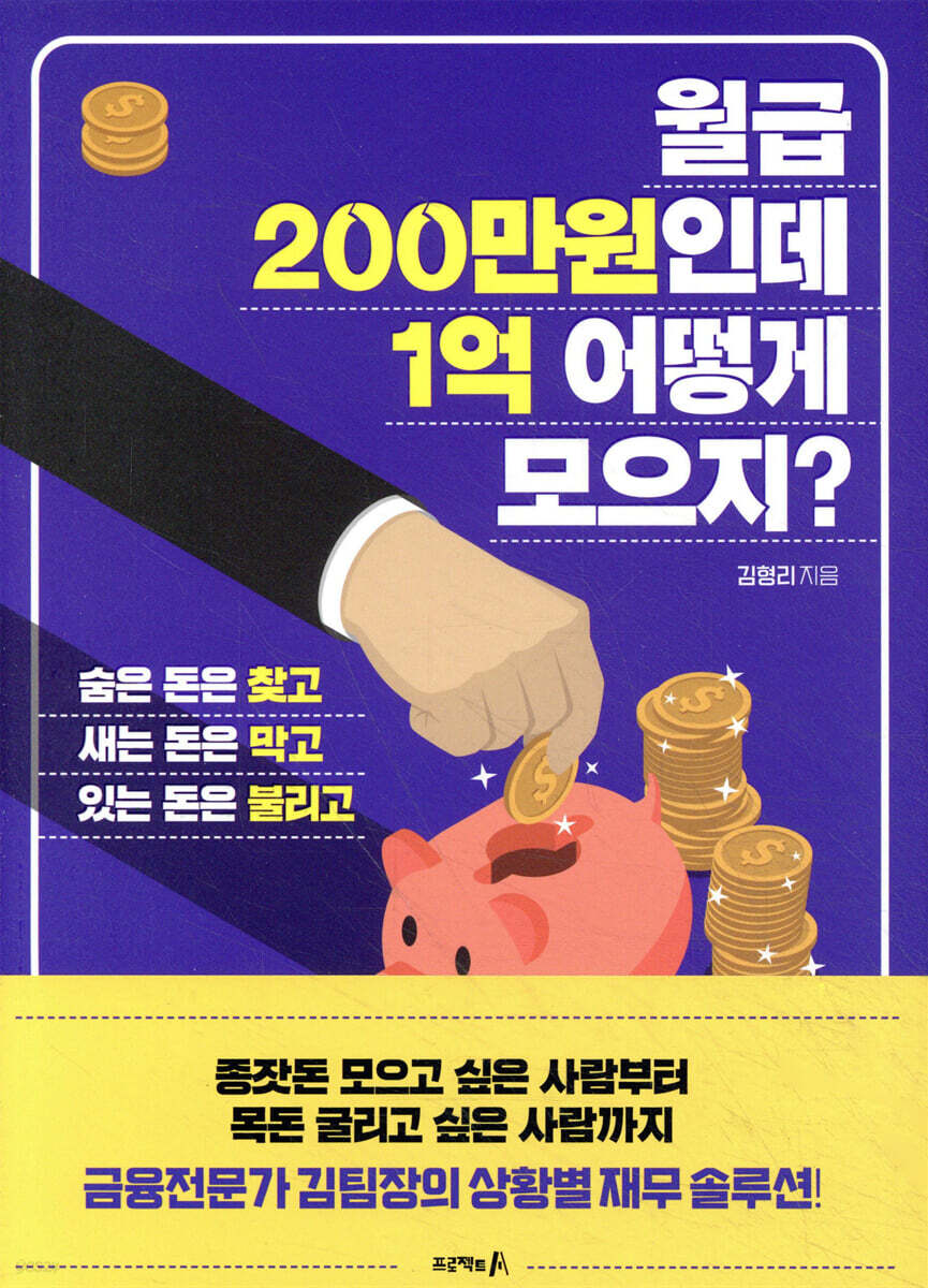 월급200만원인데 1억 어떻게 모으지?