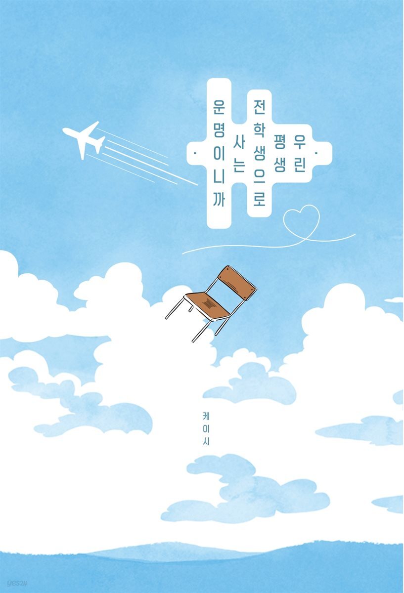 우린 평생 전학생으로 사는 운명이니까