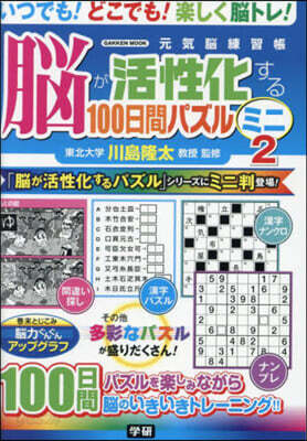 腦が活性化する100日間パズル ミニ(2)