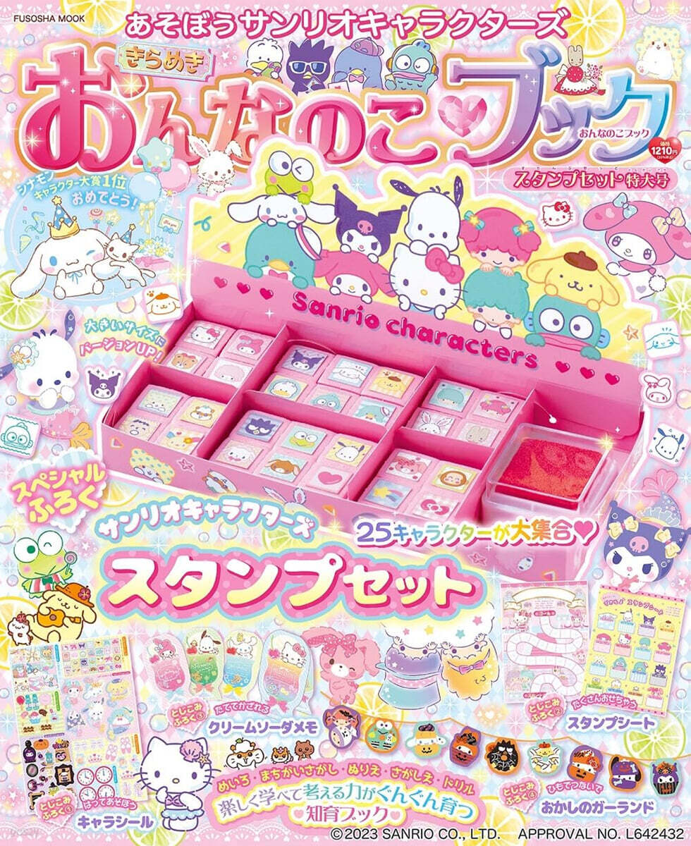 あそぼうサンリオキャラクタ-ズ きらめきおんなのこブック スタンプセット特大號
