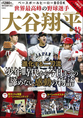 ベ-スボ-ルヒ-ロ-BOOK 大谷翔平 特集 大增補.改訂版