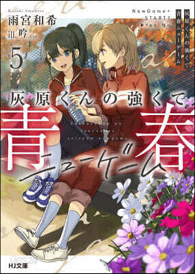 灰原くんの强くて靑春ニュ-ゲ-ム(5)