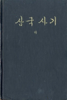 삼국사기(하) 