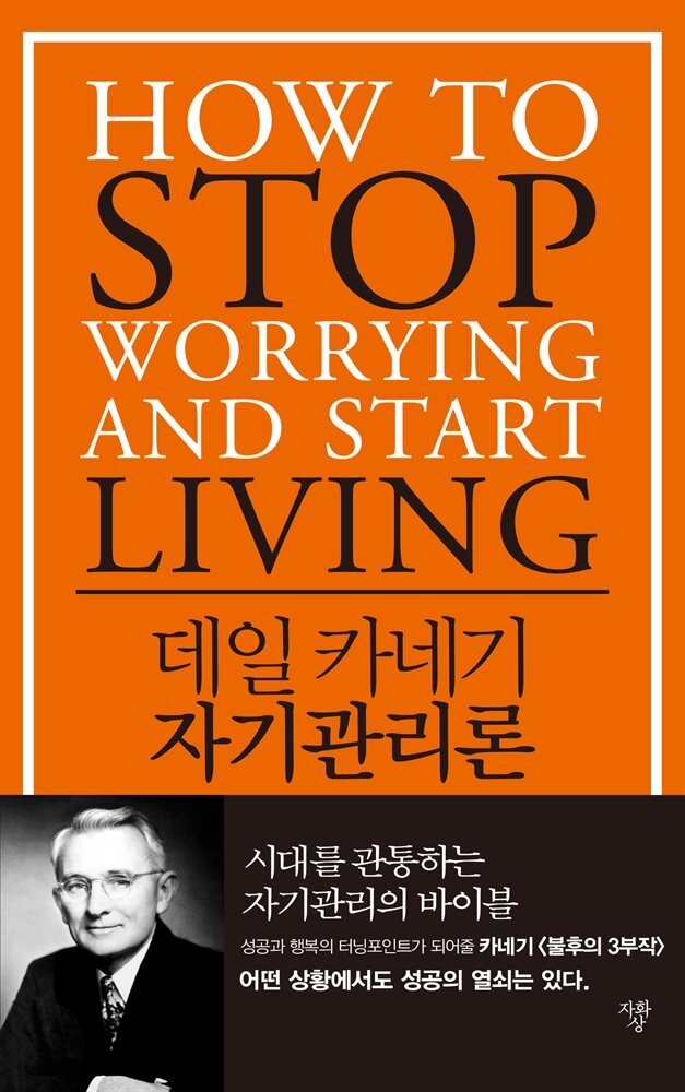 데일 카네기 자기관리론