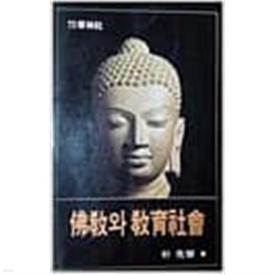 불교와 교육사회 (1983 초판)
