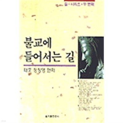 불교에 들어서는 길 (길 시리즈 두번째) (2003 3판)