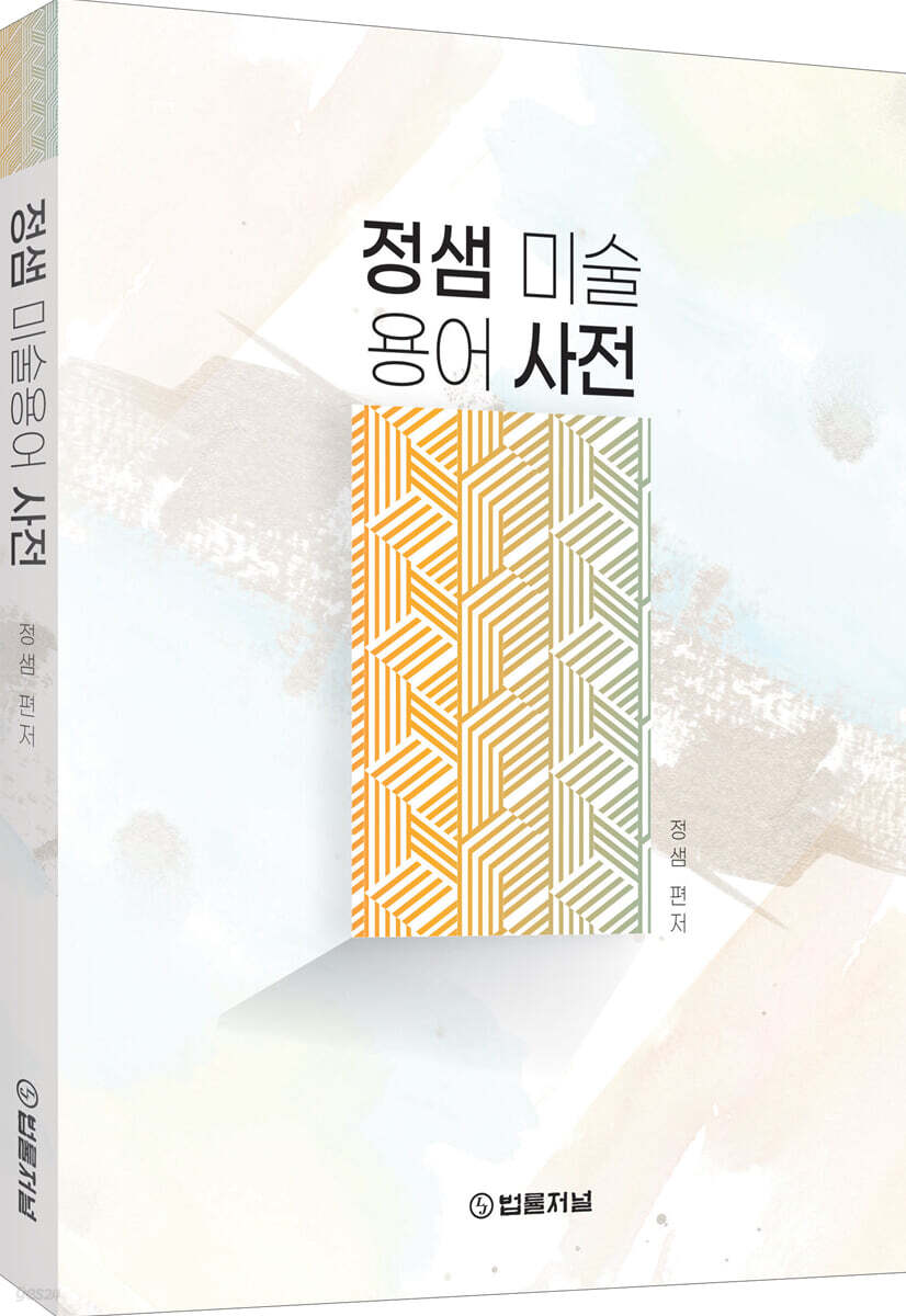 정샘 미술용어 사전