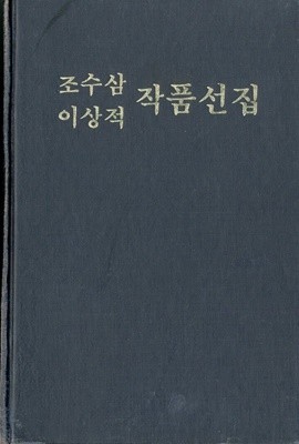 조수삼 이상적 작품선집 - 조선고전문학선집 34