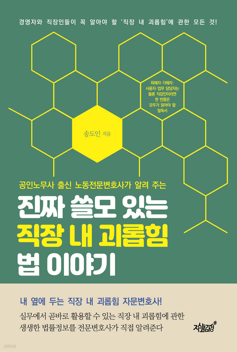 진짜 쓸모 있는 직장 내 괴롭힘 법 이야기