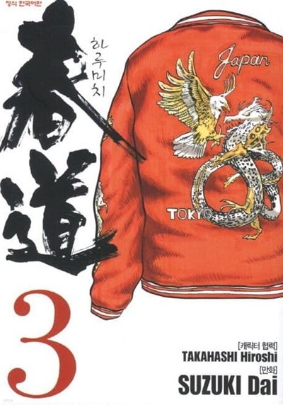 하루미치(완결) 1~3   - Takahashi Hiroshi 코믹만화 -  절판도서