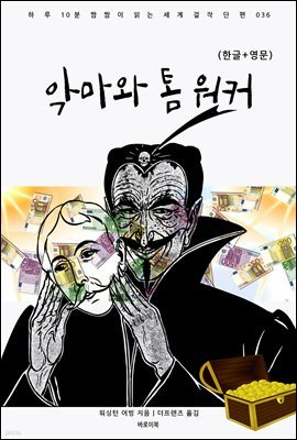 악마와 톰 워커(한글+영문)