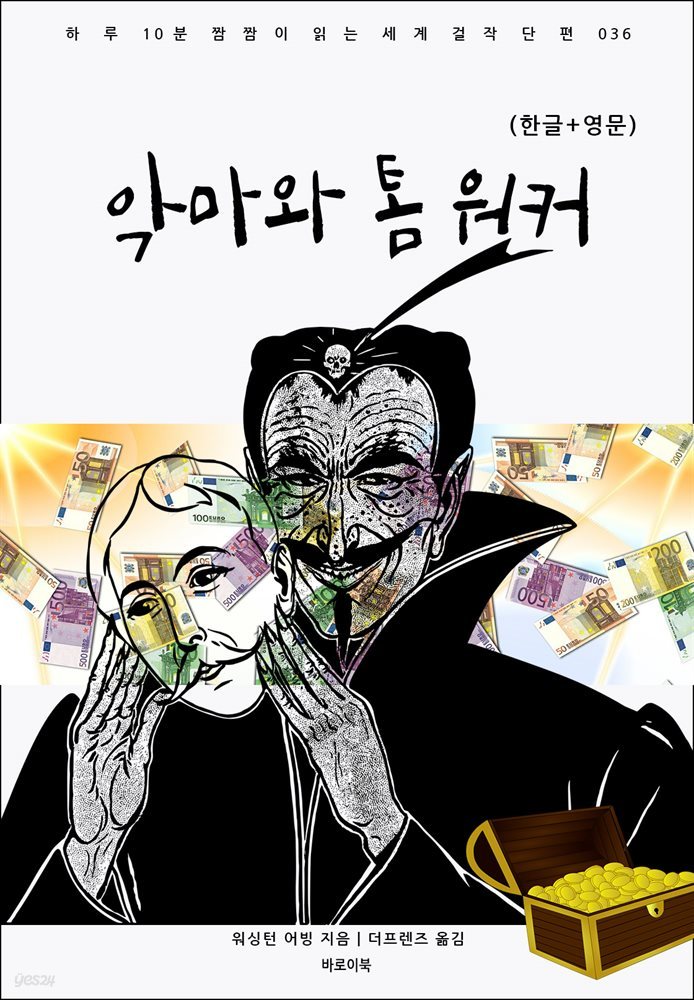 악마와 톰 워커(한글+영문)