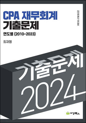 2024 연도별 기출문제 재무회계 (2010-2023)