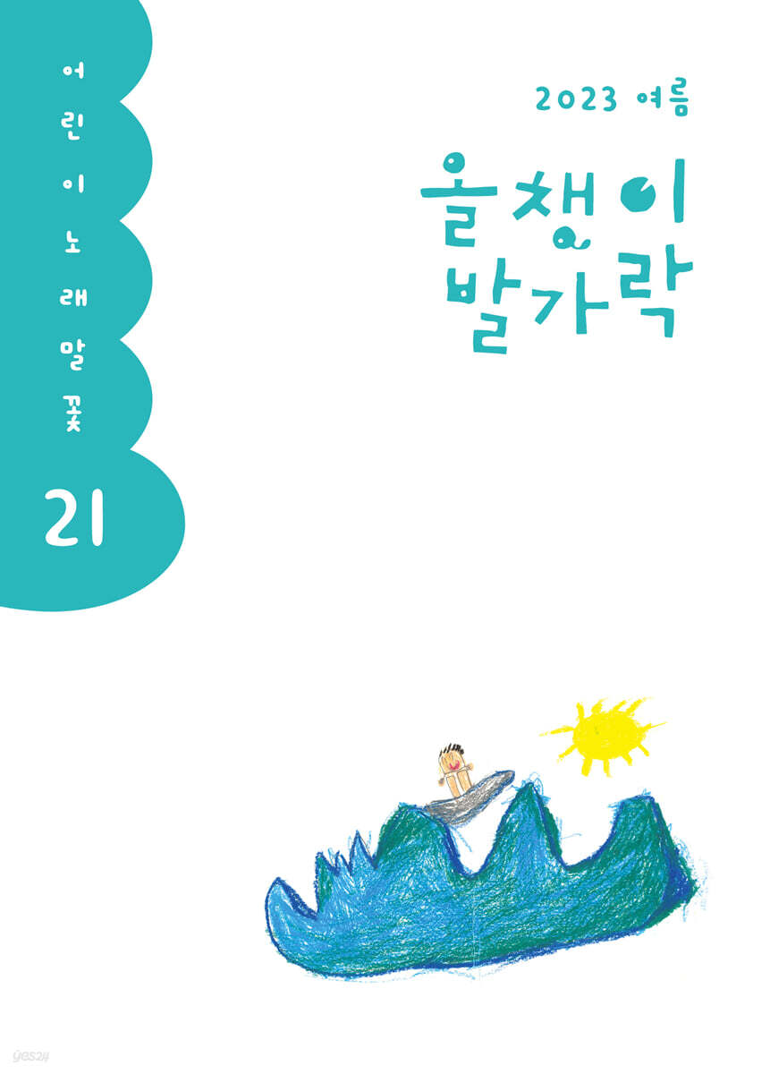 올챙이 발가락 : 여름 2023