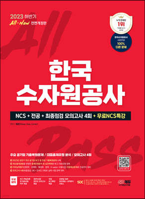 2023 하반기 All-New 한국수자원공사 NCS+전공+최종점검 모의고사 4회+무료NCS특강