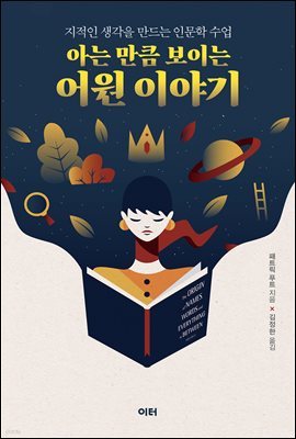 아는 만큼 보이는 어원 이야기