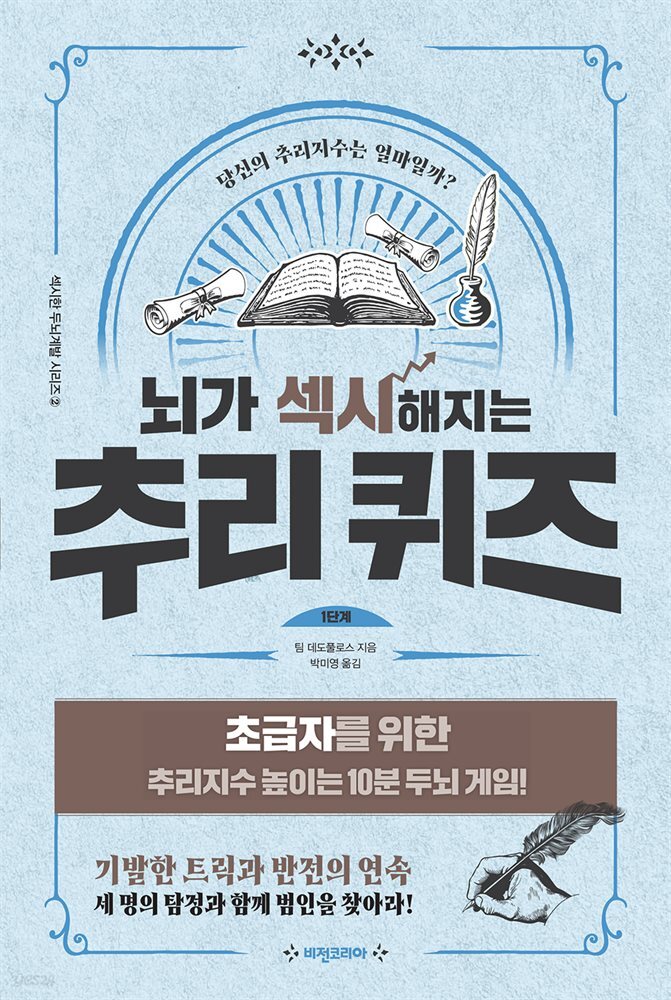 뇌가 섹시해지는 추리퀴즈 1단계 