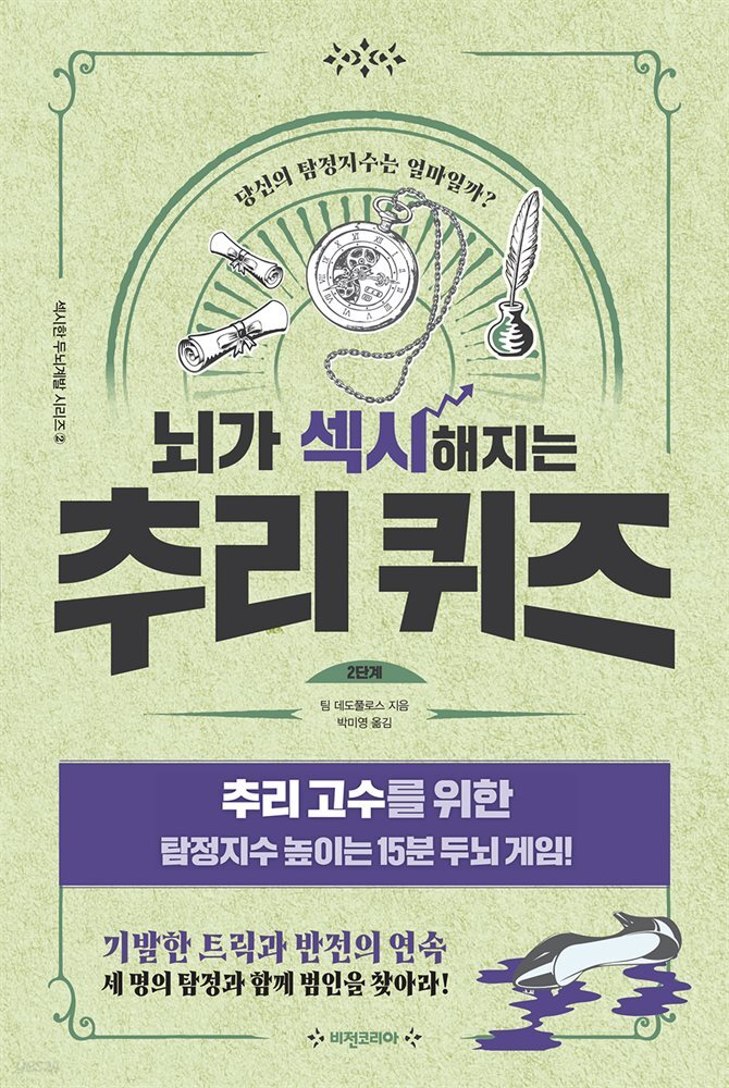 뇌가 섹시해지는 추리퀴즈 2단계 