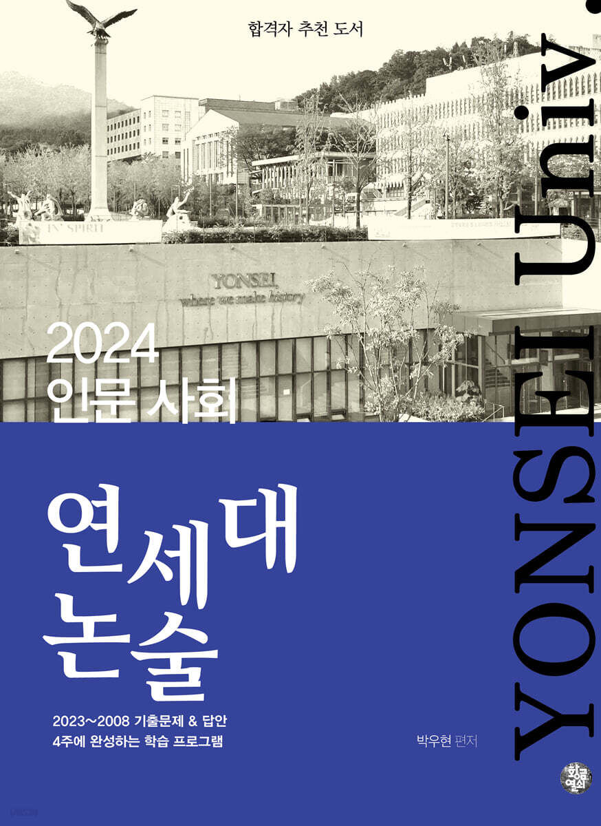 연세대 논술 인문 사회 2024