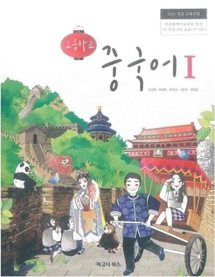 고등학교 중국어1 교과서 / 파고다북스 (2015)개정