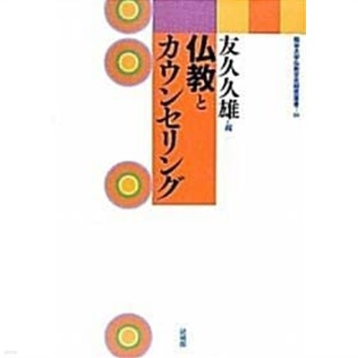 佛敎とカウンセリング (龍谷大學佛敎文化硏究叢書, 일문판, 2010 초판) 불교와 카운슬링)