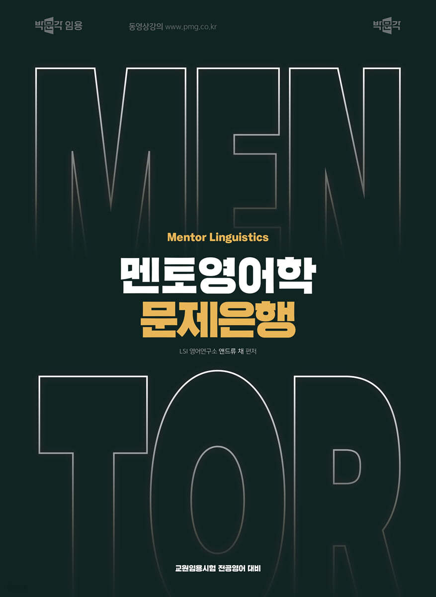 앤드류 채 멘토영어학 문제은행