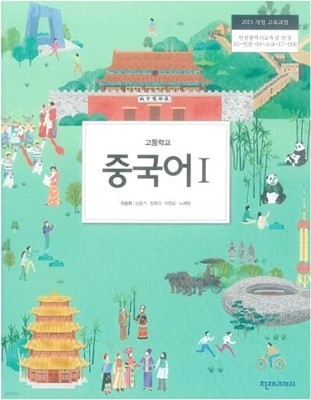고등학교 중국어1 교과서 / 천재교과서 (2015)개정