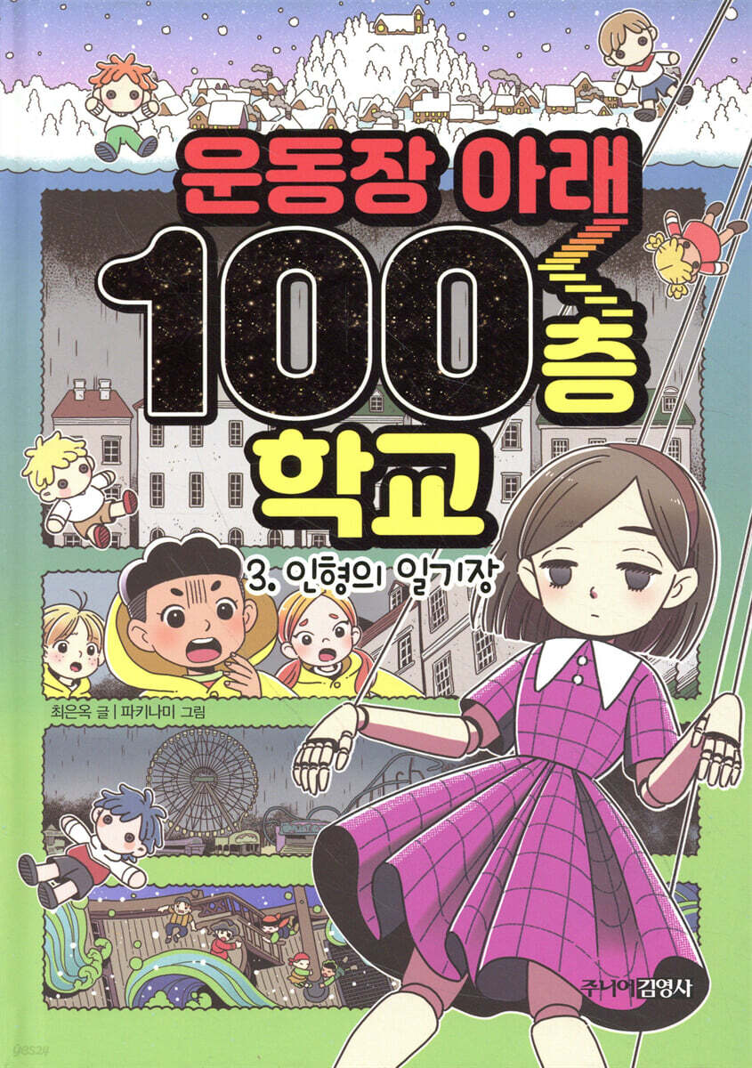 운동장 아래 100층 학교 3