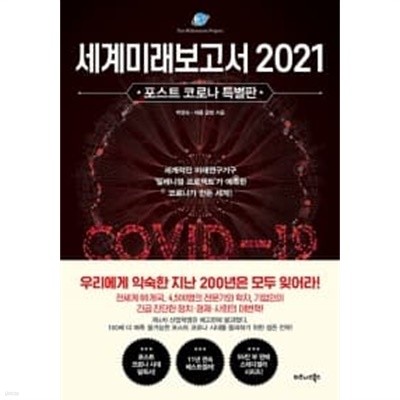 세계미래보고서 2021 (포스트 코로나 특별판)