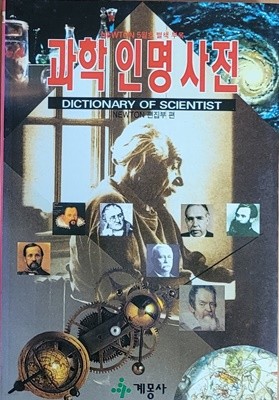 [계몽사] 과학 인명 사전 - NEWTON 뉴턴 1995년 5월호 별책 부록