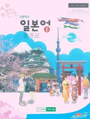 고등학교 일본어1 교과서 / 에듀서울 (2015)개정