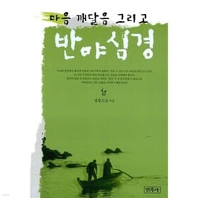 마음 깨달음 그리고 반야심경