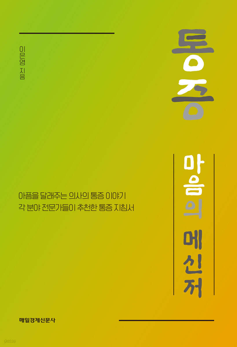 통증, 마음의 메신저