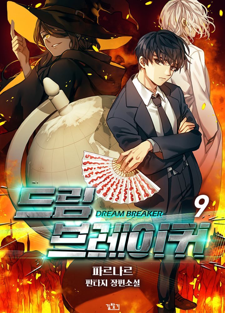 드림 브레이커 09권
