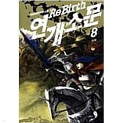 ReBirthe 연개소문 1-8/완결