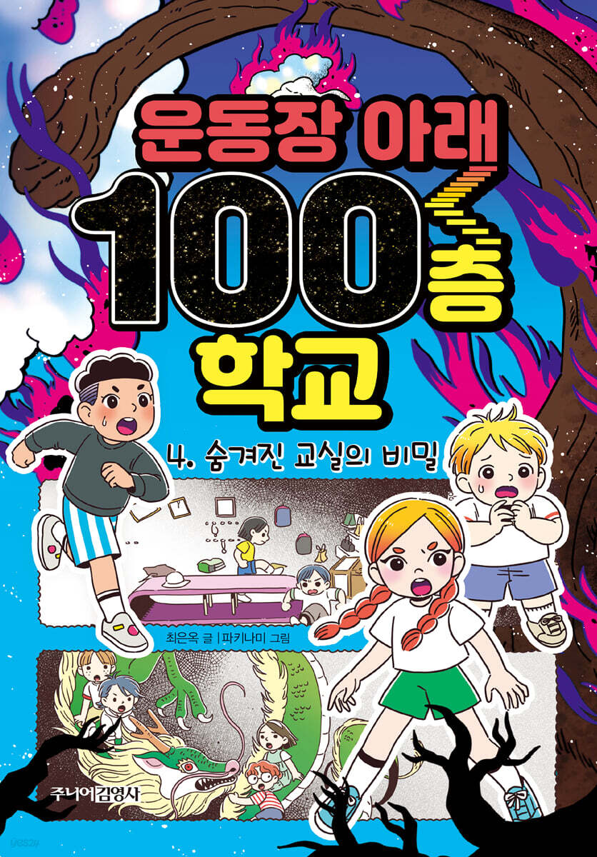 운동장 아래 100층 학교 4