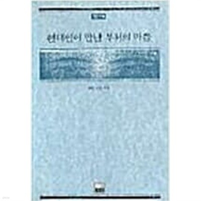 현대인이 만난 부처의 마음 (가람신서 3) (1997 초판)