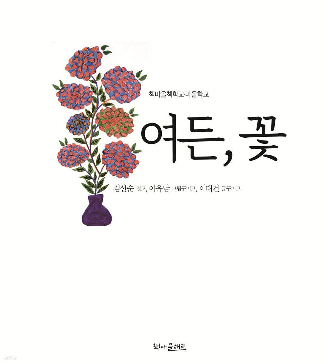 여든, 꽃